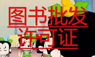 上海三叔皮革制品銷售中的出版物經營許可證申請指南